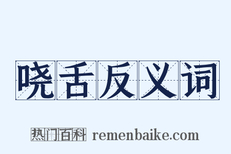 哓舌反义词是什么意思的图片